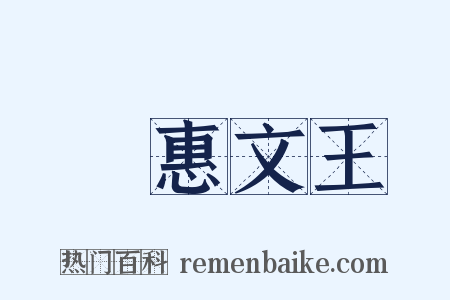 趙惠文王是什么意思的图片